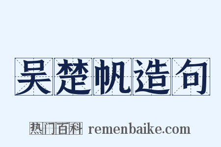 吴楚帆造句是什么意思的图片